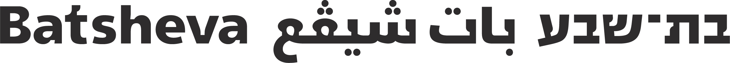 Batsheva Dance Company - להקת מחול בת־שבע